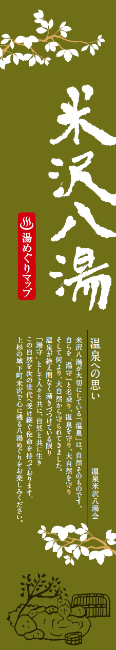 「米沢八湯」湯めぐりマップです。（PDF）