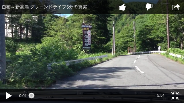 【動画】白布→新高湯　グリーンドライブ5分の真実