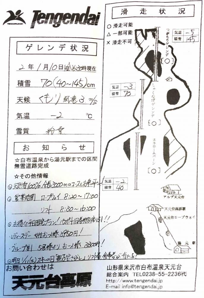 天元台高原ゲレンデ情報 2020/1/10