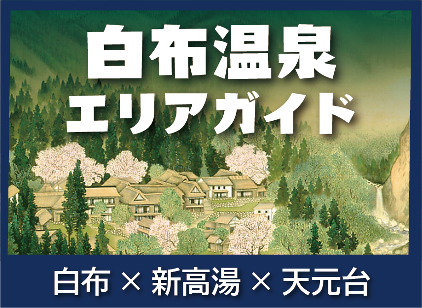 白布温泉公式ホームページがリボーン！
