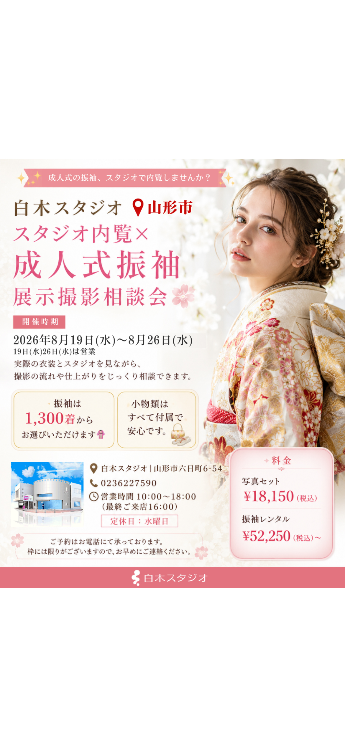 やまがた成人式ふりそでフォトレンタル専門店の白木スタジオ