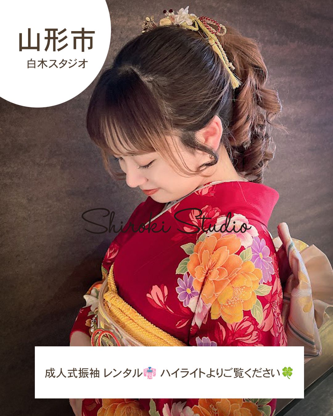 ヤマガタ成人式振袖レンタル/フォト/ヘアメイクパック専門店のシロキスタジオ