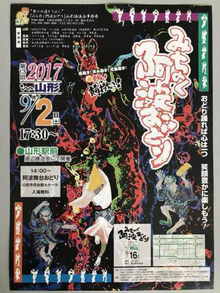 山形市で阿波踊り