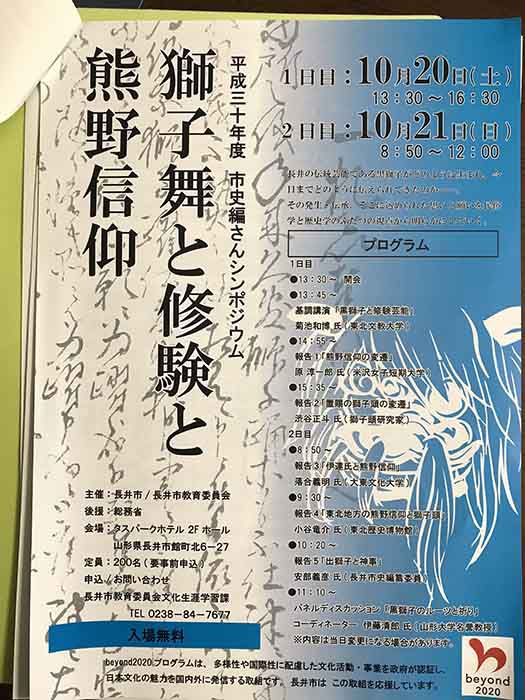 シンポジウム「獅子舞と修験と熊野信仰」
