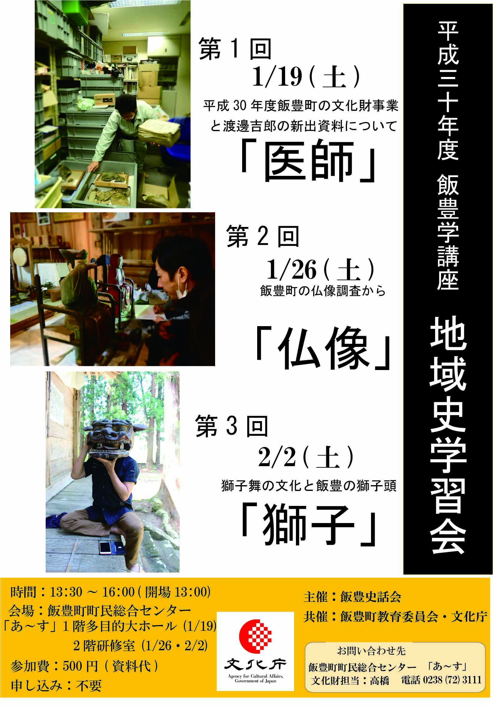 飯豊学講座 地域史学習「獅子」2/2（土）