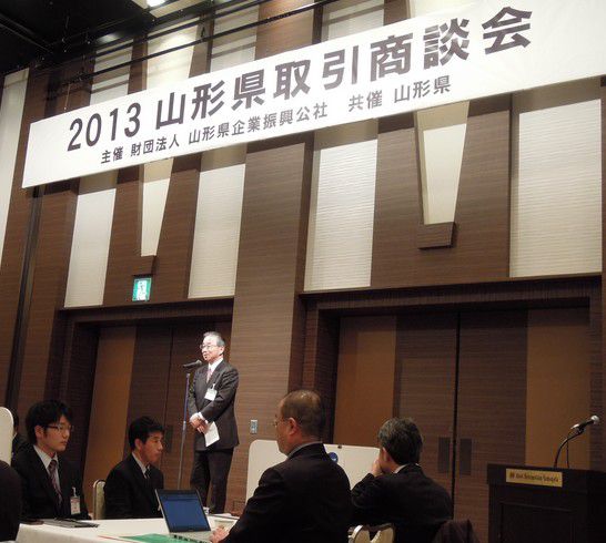２０１３山形県取引商談会