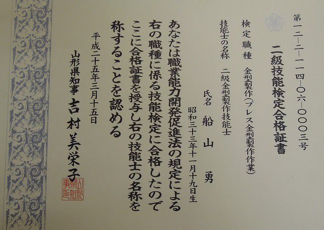 山形県初の金型製作技能士