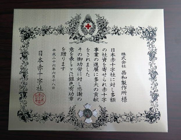 日本赤十字社　銀色有功章