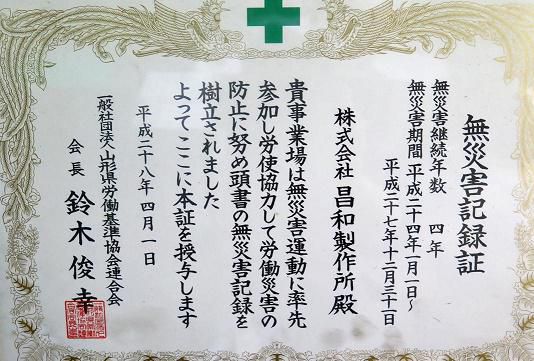 無災害記録更新
