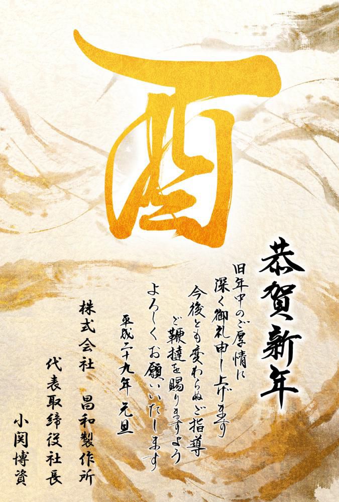 新年あけましておめでとう御座います