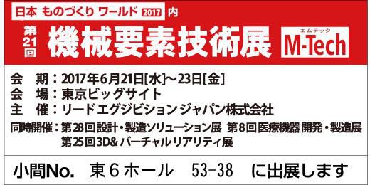 機械要素技術展に今年も出展致します