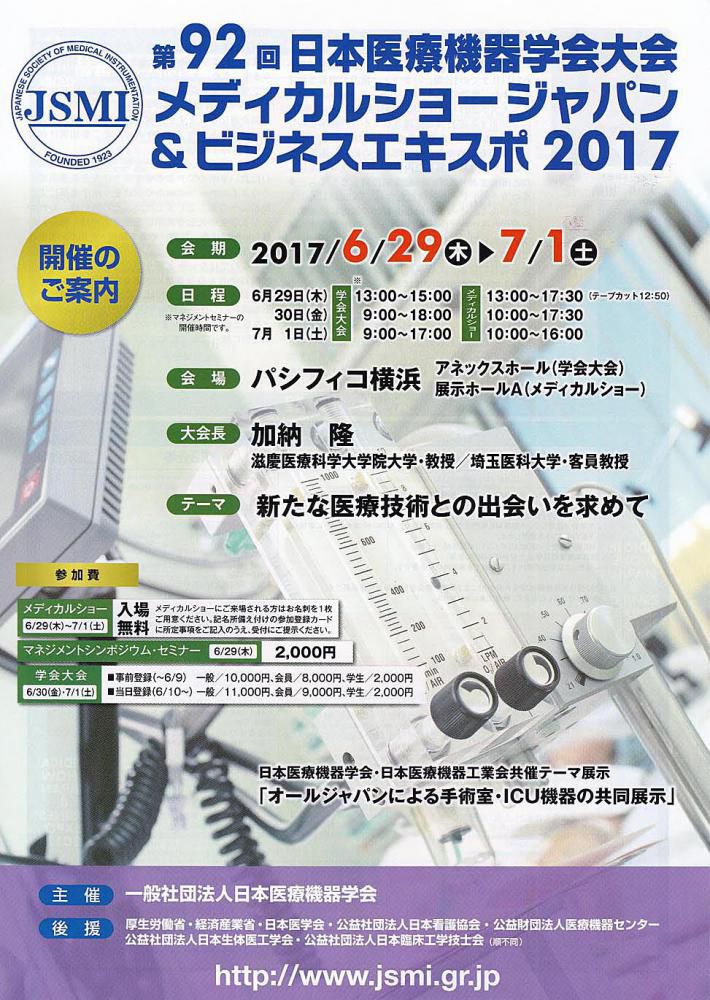 メディカルショージャパン＆ビジネスエキスポ２０１７　に出展致します