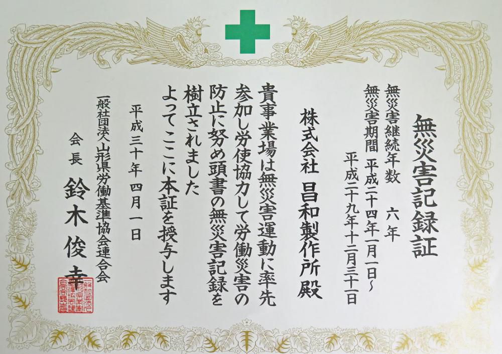 無災害記録更新