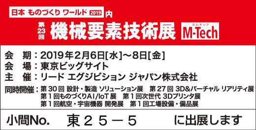 機械要素技術展2019に出展致します