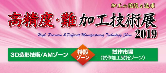 高精度・難加工技術展２０１９に出展
