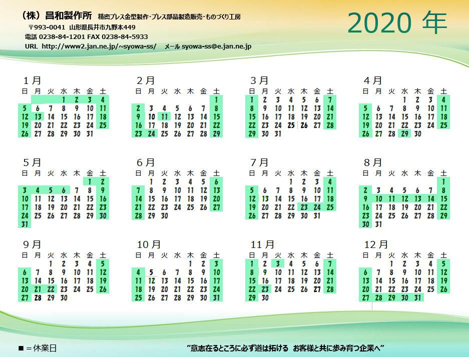 ２０２０年営業カレンダー