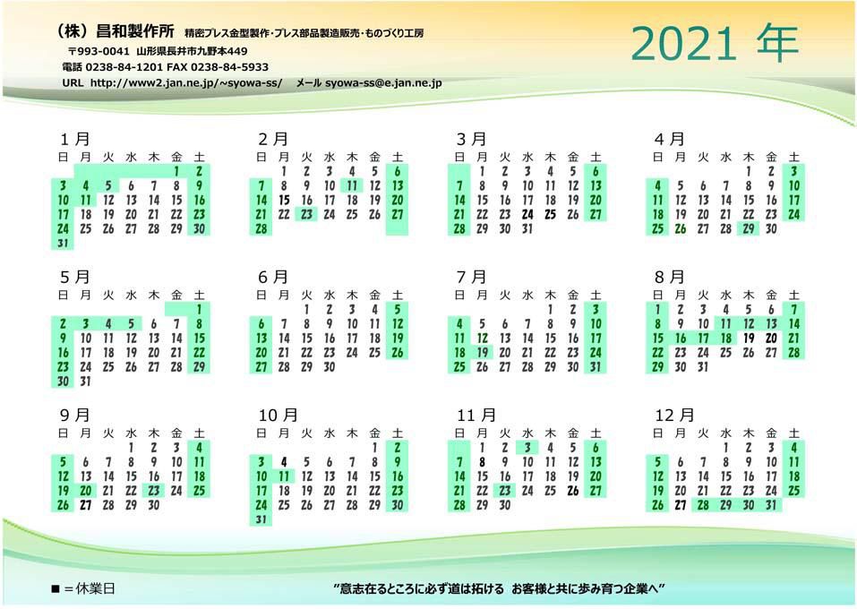 ２０２１年営業カレンダー