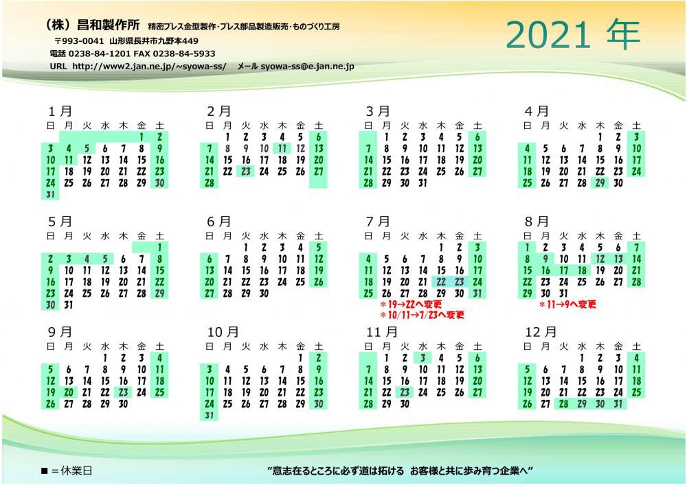 2021年営業日の再変更について