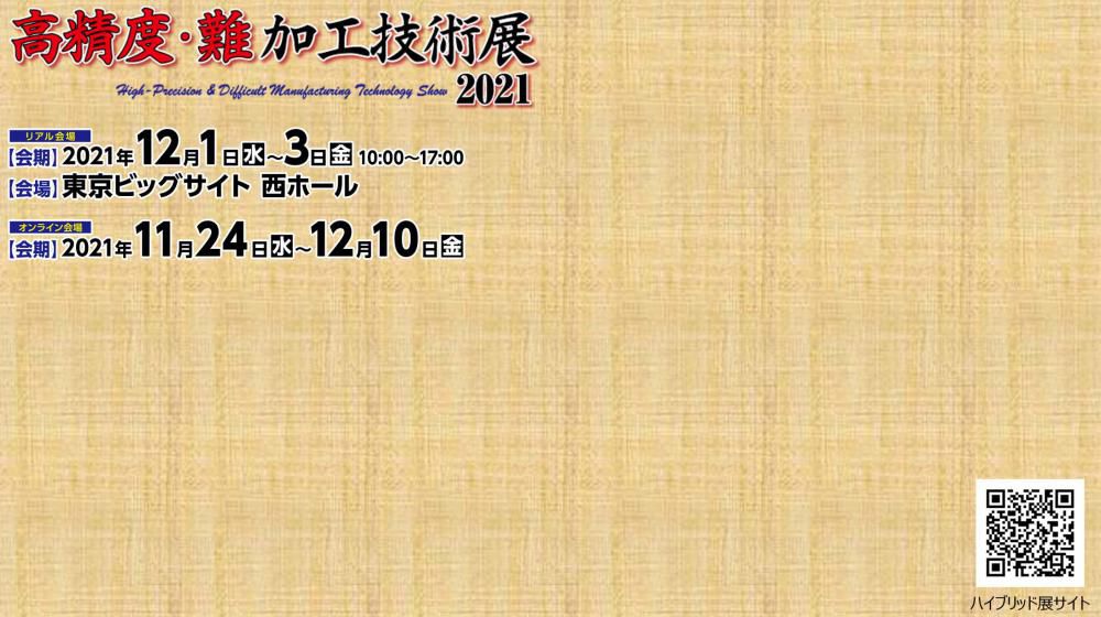 高精度・難加工技術展２０２１にオンライン出展致します