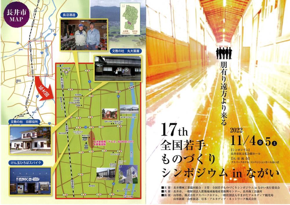 全国若手ものづくりシンポジウム　in　長井市　開催