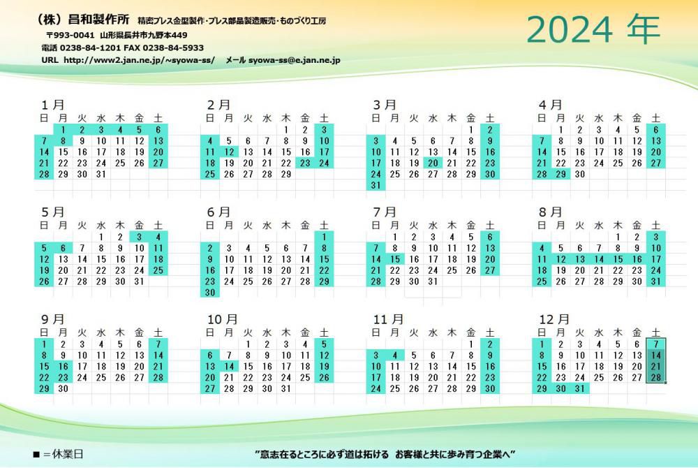 ２０２４年営業カレンダー