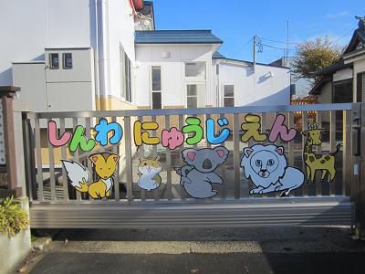 親和乳児園の看板を新しくしました