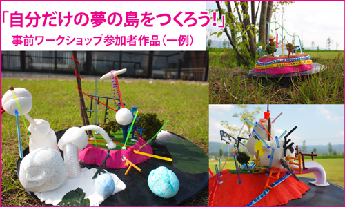 事前ワークショップ参加者作品(一例)