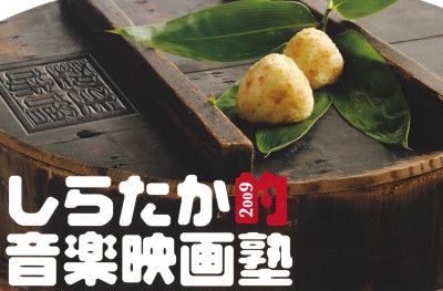 『しらたか的音楽映画塾２００９』開催のお知らせ