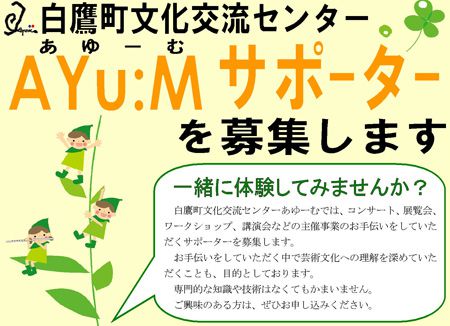 あゆーむサポーターを募集します。