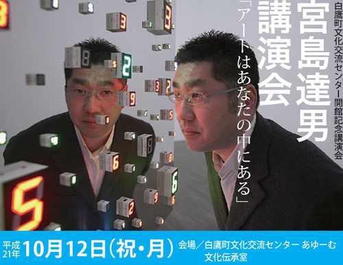 １０/１２（祝・月）宮島達男講演会を開催します。