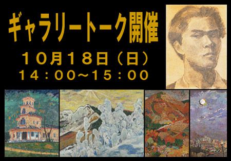 １０月１８日（日）ギャラリートークを開催します。