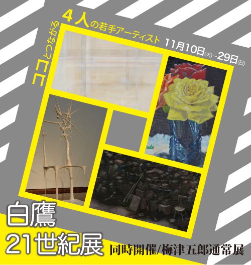 『白鷹２１世紀展』を開催します。