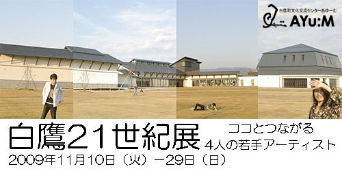 白鷹21世紀展が１１月１０日より開催中です！