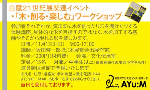 「木・削る・楽しむ」ワークショップ参加者募集中です。