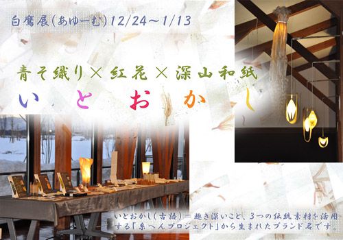『いとおかし　白鷹展（あゆーむ）』本日より開催中です！