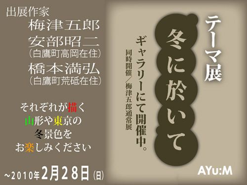 テーマ展「冬に於いて」ギャラリーにて開催中です。