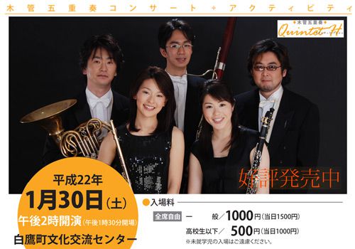 1/30木管五重奏コンサートチケット好評発売中！