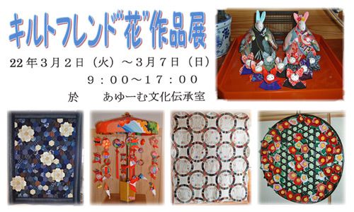 『キルトフレンド“花”作品展』を開催します。