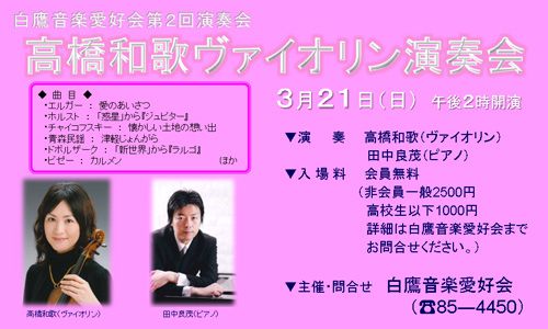 『高橋和歌バイオリン演奏会』が開催されます