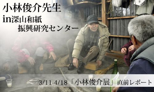 3/11-4/18「小林俊介展」直前レポート