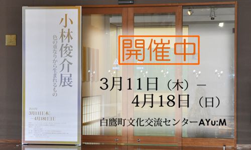 3/11（木）から『小林俊介展』が始まりました！