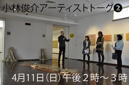 明日４/１１（日）小林俊介アーティストトーク＜２＞開催