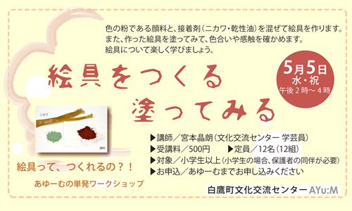 5/5はあゆーむのワークショップに参加しませんか？