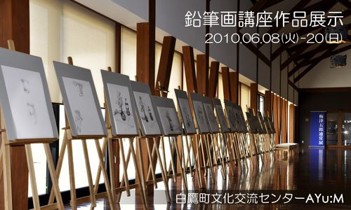 鉛筆画講座の作品を展示しています。