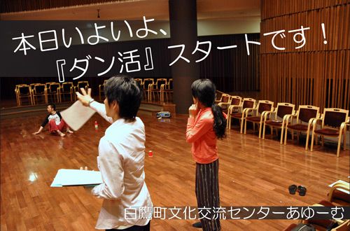 本日いよいよ、ダン活スタートです！