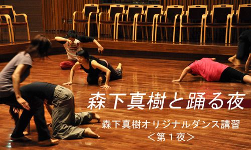森下真樹と踊る夜＜第１夜＞