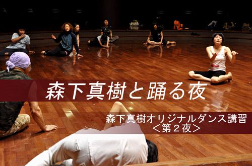 森下真樹と踊る夜＜第２夜＞