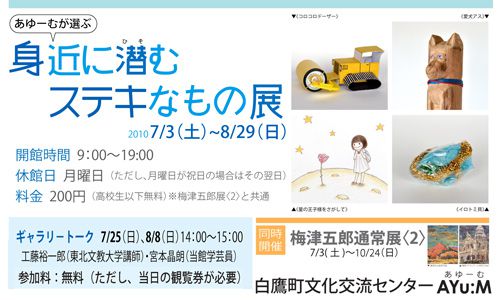 7/3-8/29「身近に潜むステキなもの展」開催です