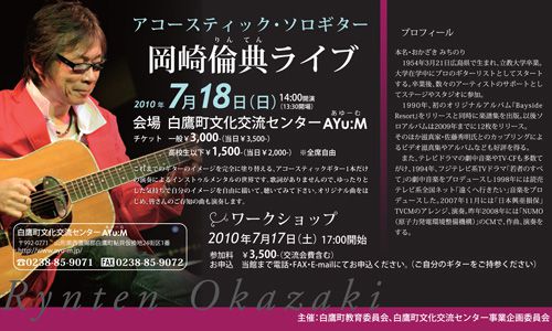 7/18岡崎倫典アコースティック・ソロギターライブ開催