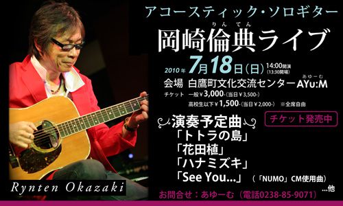 7/18岡崎倫典ライブ情報：演奏曲目のお知らせ
